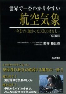 世界で一番わかりやすい『航空気象』